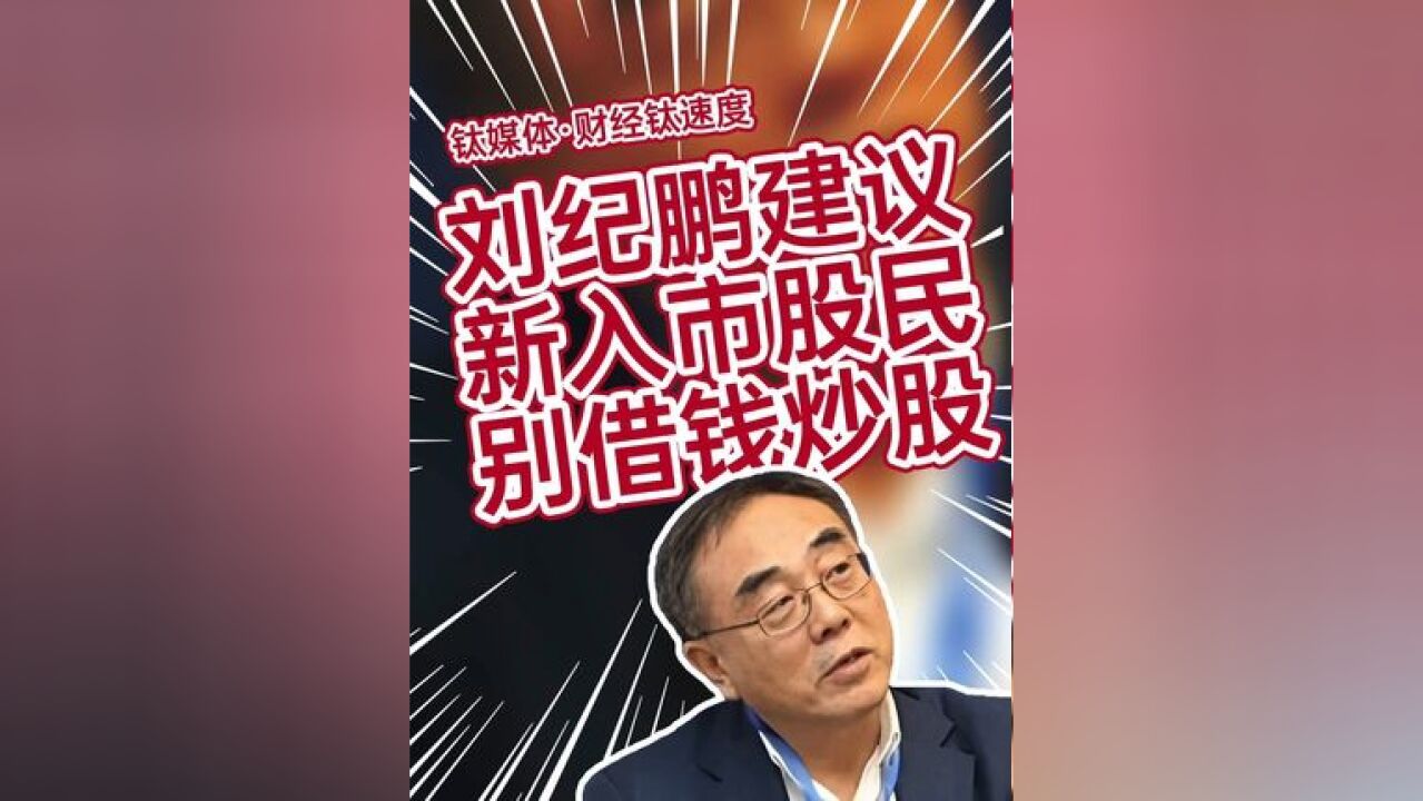 经济学家建议新入市股民:不要借钱炒股 手里永远要有点现金#股民 #割韭菜 #股市 #散户