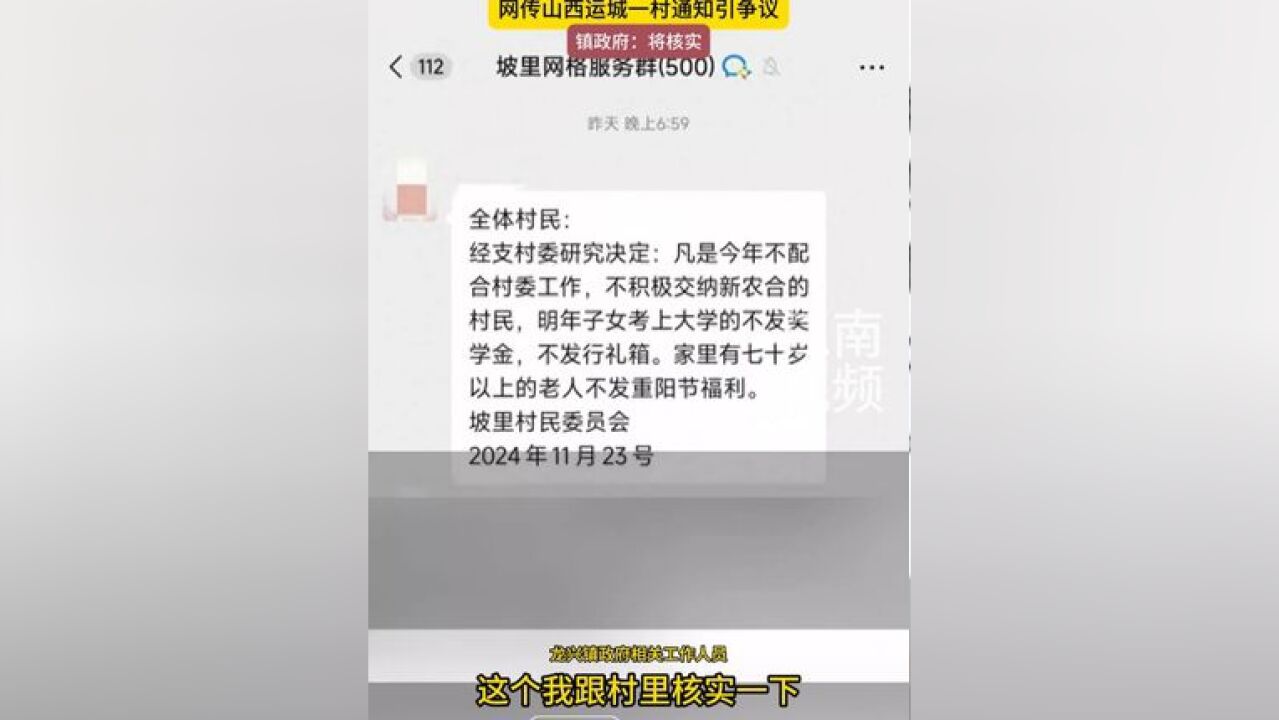 不缴医保不发奖学金和过节福利?网传山西运城一村通知引争议,镇政府:将核实