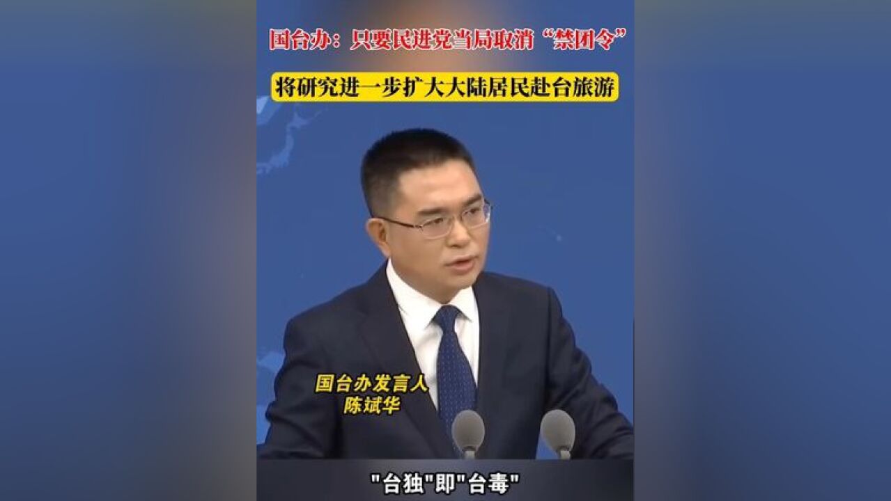 国台办答海峡卫视:只要民进党当局取消“禁团令”,将研究进一步扩大大陆居民赴台旅游 #中国台湾 #民进党