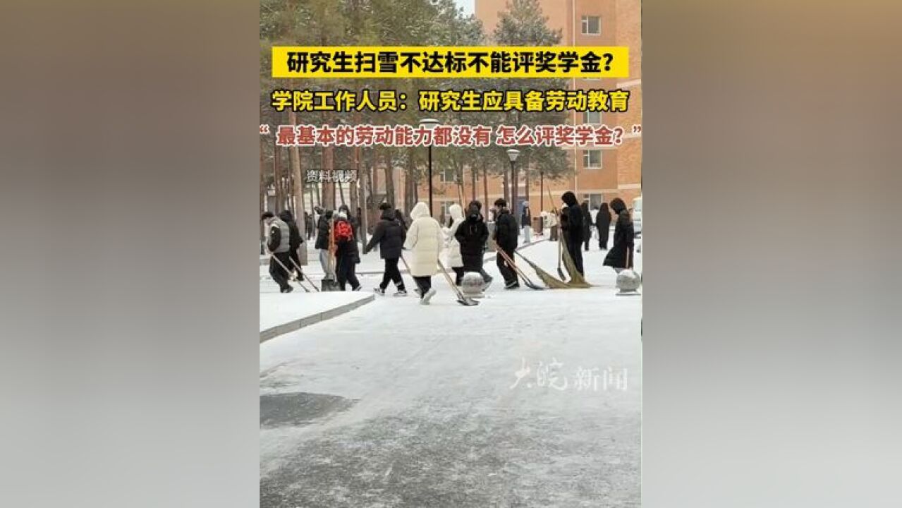 研究生扫雪不达标不能评奖学金 ?学院工作人员:研究生应具备劳动教育,“最基本的劳动能力都没有 怎么评奖学金?”