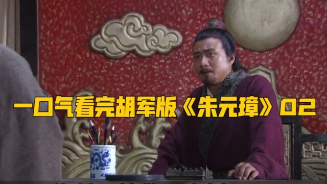 帝王厚黑学!一口气看完胡军版《朱元璋》02