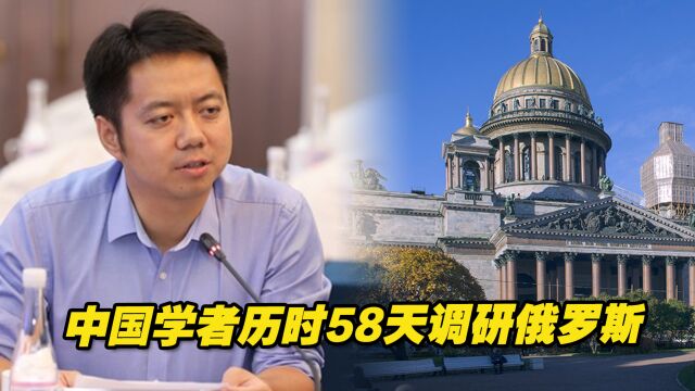 历时58天调研,中国学者发现了一个怎样的俄罗斯?