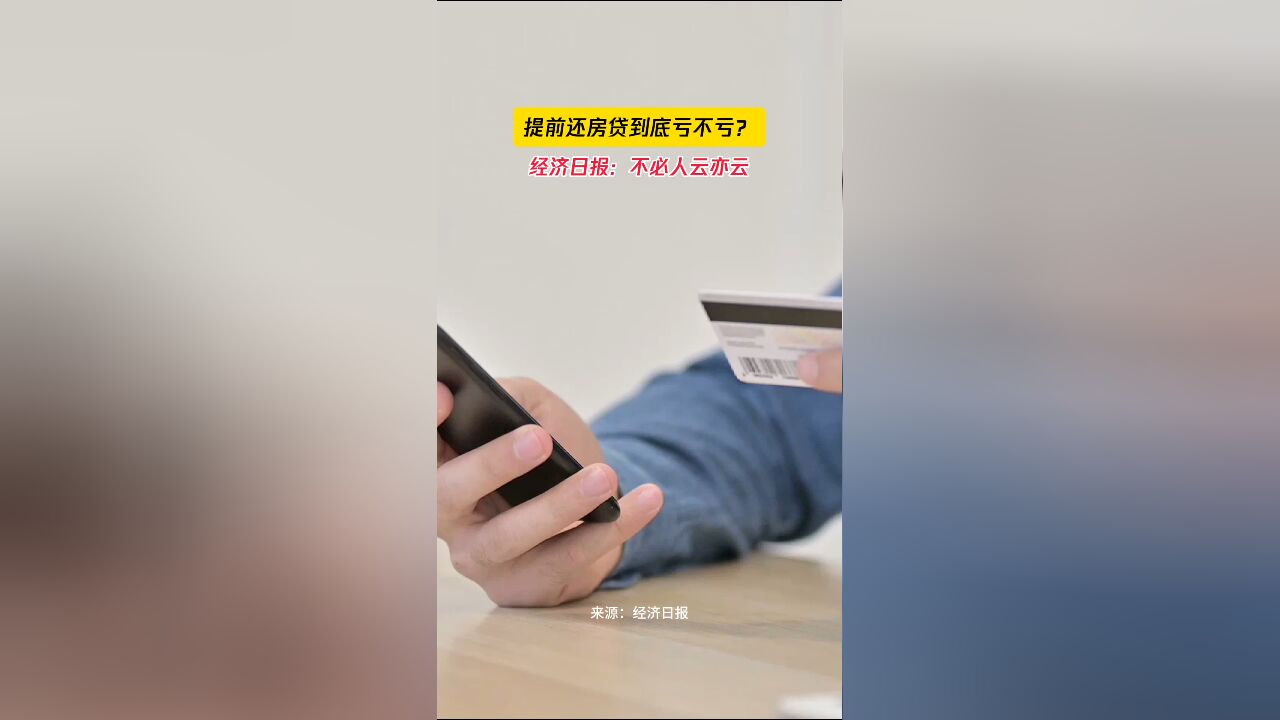 提前还房贷到底亏不亏?经济日报:不必人云亦云