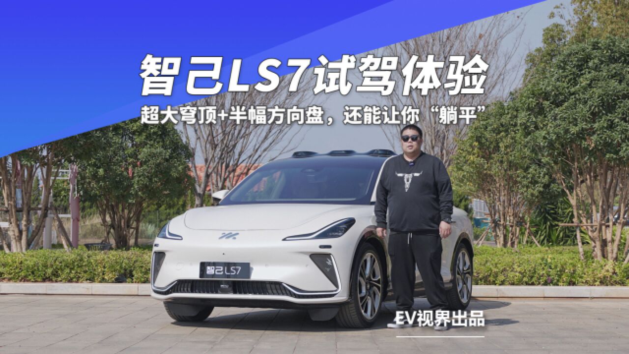 超大穹顶+半幅方向盘,智己LS7能“躺平”的纯电SUV!