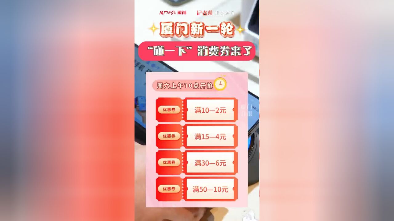 厦门新一轮“碰一下”超级周末消费券来啦!