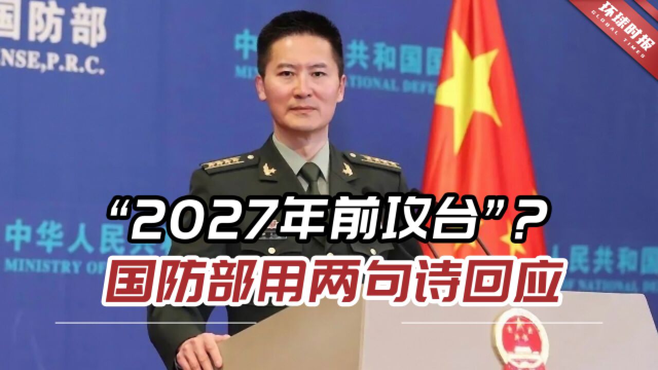 “解放军2027年前攻台”?国防部用了这两句诗回应