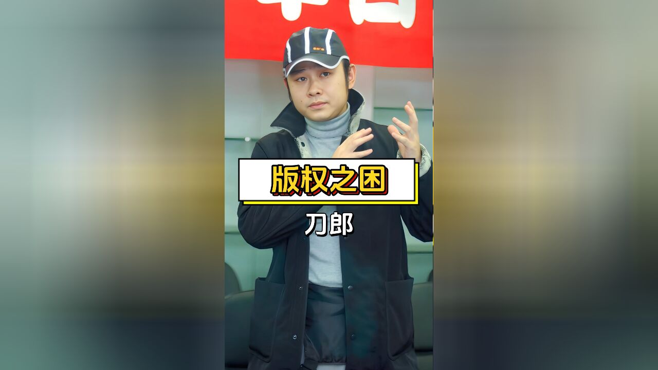 刀郎《披着羊皮的狼》版权之困,谭咏麟无奈放手