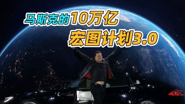 马斯克的10万亿宏图计划