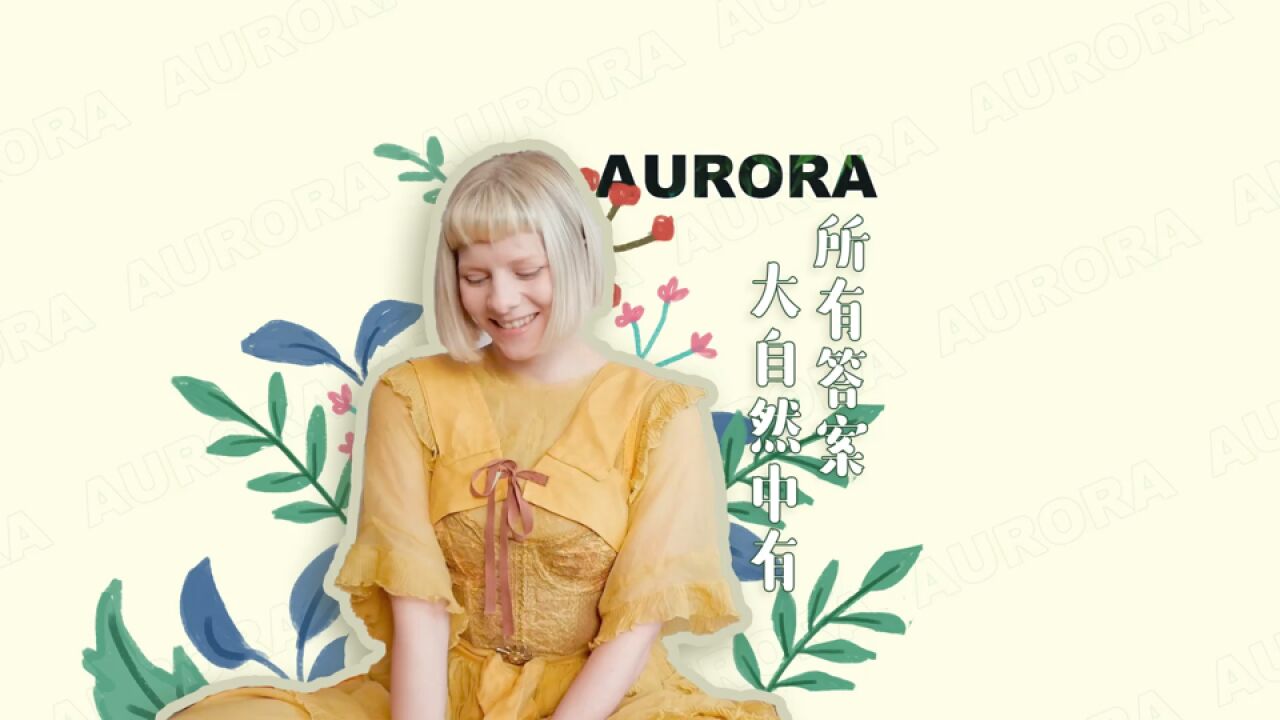 对话挪威歌手AURORA:大自然中有所有答案