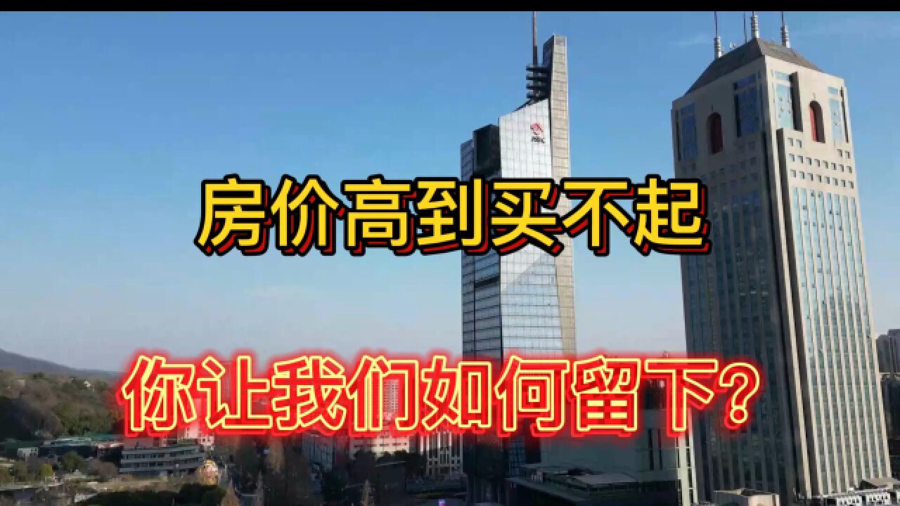 南京51所大学32万毕业生,为什么留不住人才?高房价吓跑了不少人