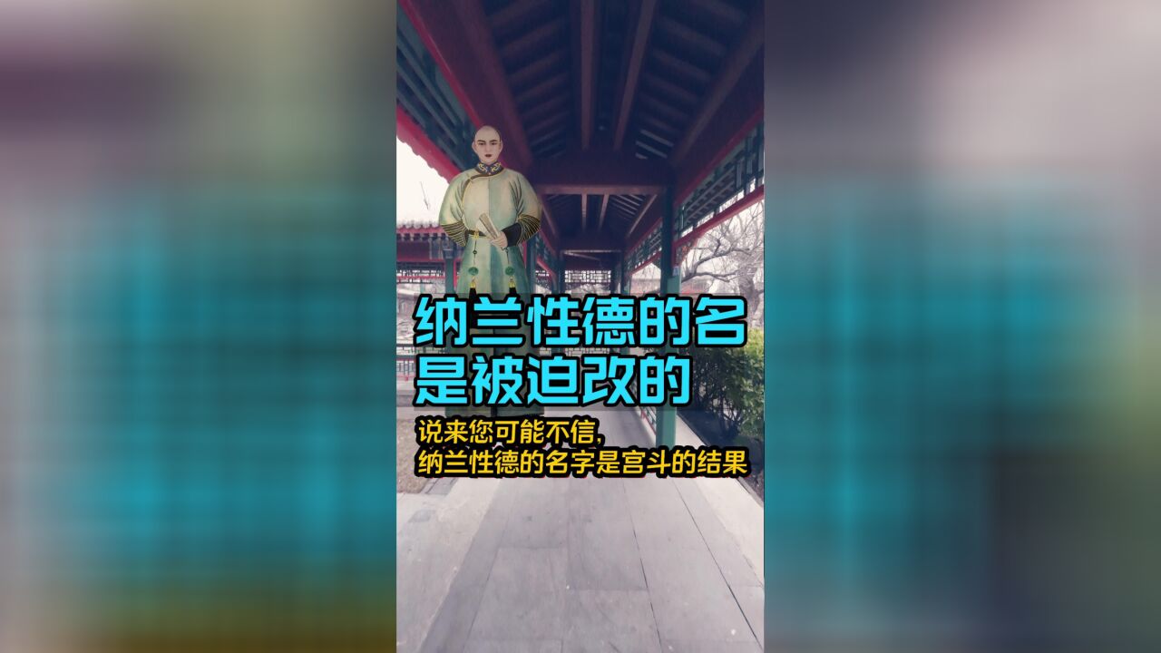 纳兰性德这么好听的名字,竟然是因宫廷斗争被迫改的