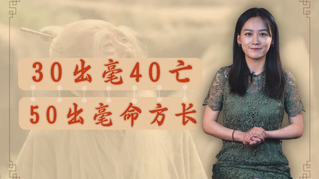 俗语“30出毫40亡,50出毫命方长”,究竟有什么深意?可信吗?