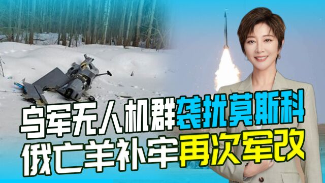 吴学兰:乌军无人机群袭扰莫斯科 俄亡羊补牢再次军改20230302H