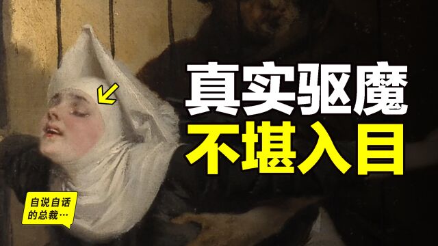 400年前,17名修女被恶魔附身,案件轰动欧洲,驱魔师轮番上阵