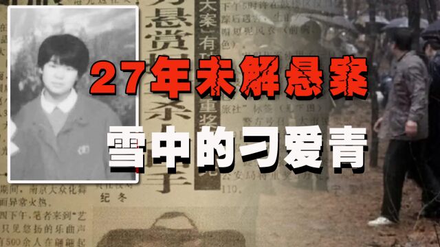 女大学生27年前无端被害,黑弥撒猜想旁生枝节,真凶至今未归案