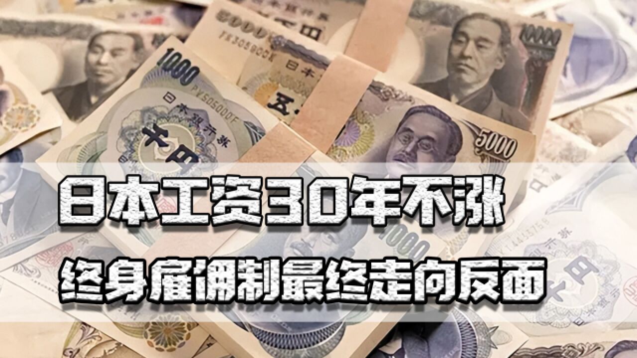 日本工资30年不涨,通胀之下百姓生活压力大,终身雇佣制走向反面