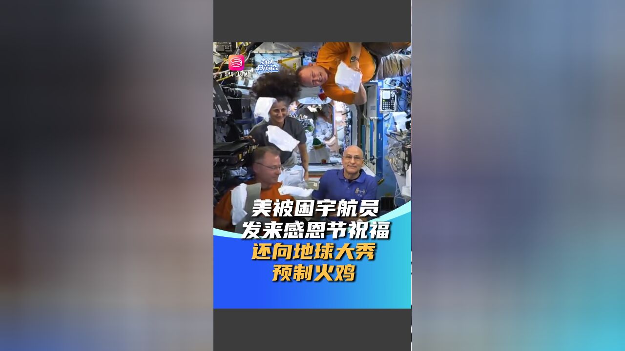 美被困宇航员发来感恩节祝福 向地球大秀预制火鸡?