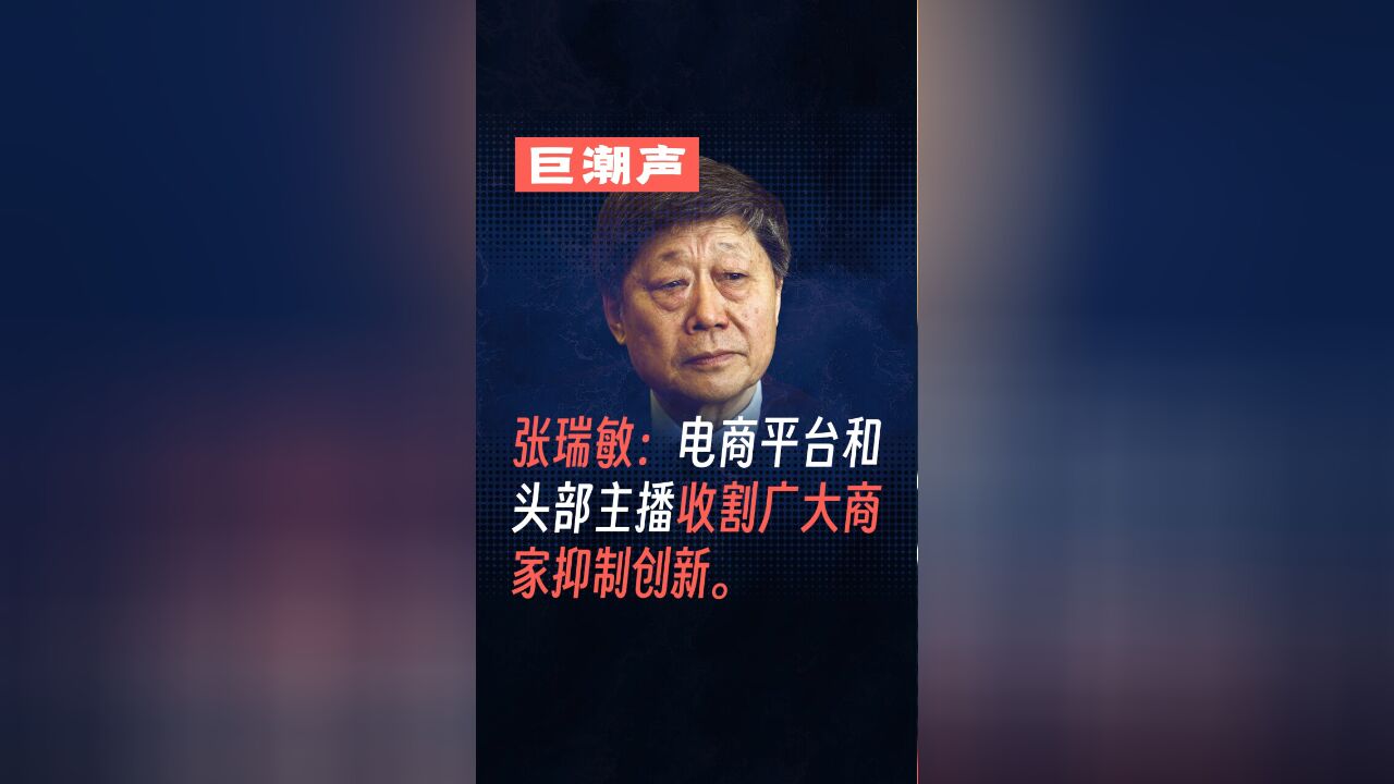 张瑞敏:电商平台和头部主播收割广大商家抑制创新