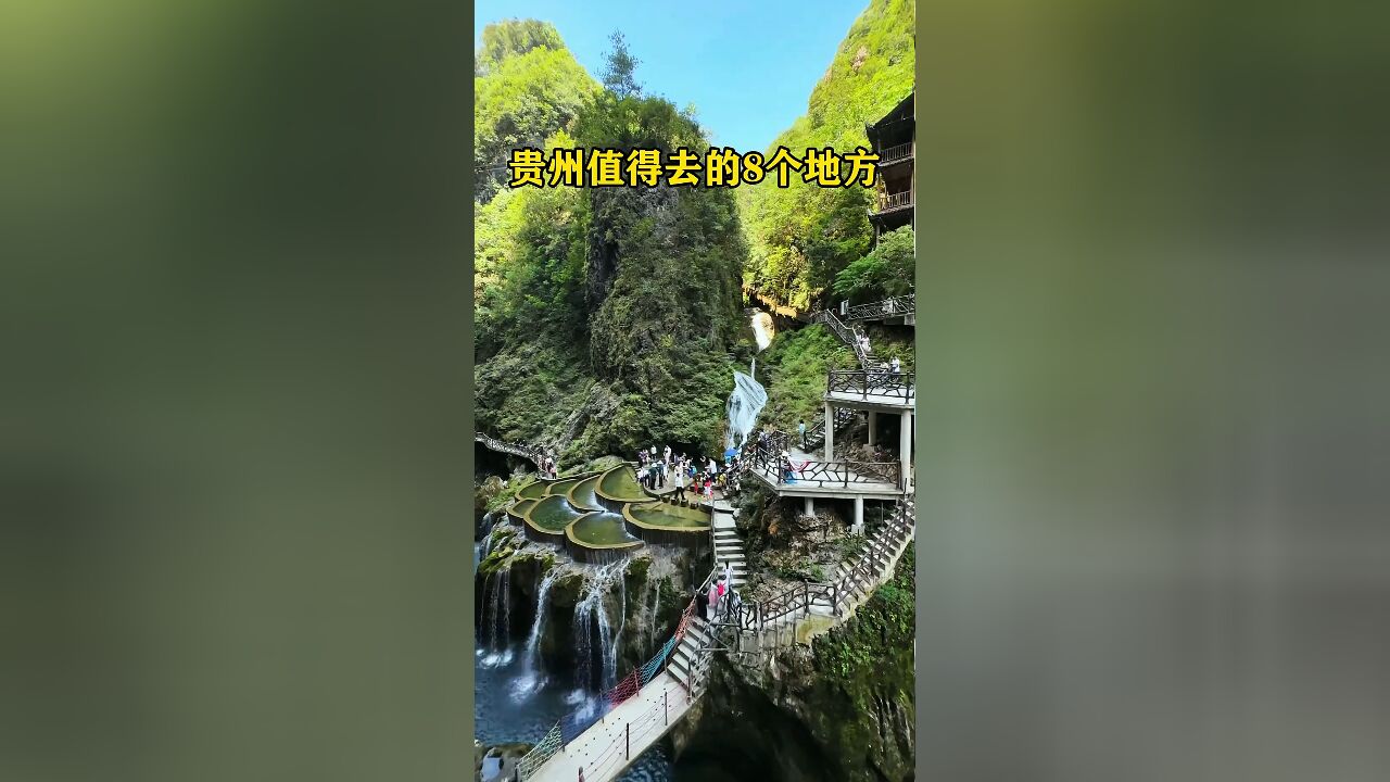 这才是多彩贵州最值得去的8个地方,看看你都去过哪几个?