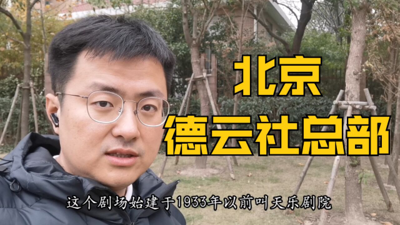 实拍北京德云社总部,位于天桥地区,怎么跟想象的有点不一样啊?