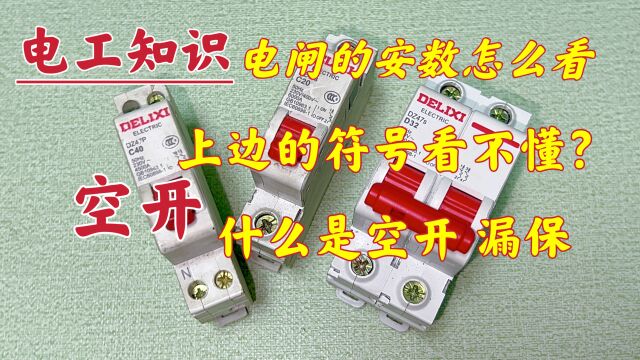 空开、漏保的安数怎么看?上边标的符号看不懂?分享一下就明白了