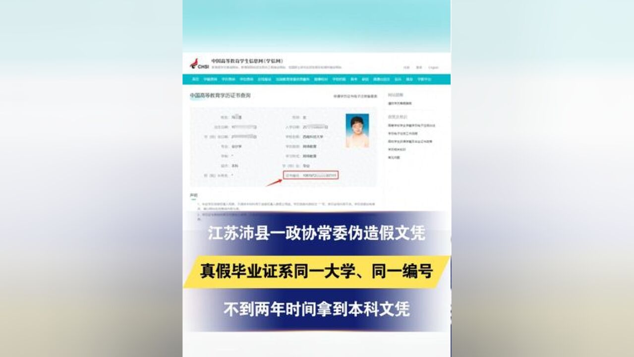 江苏沛县一政协常委伪造假文凭 真假毕业证系同一大学、同一编号 不到两年时间拿到本科文凭