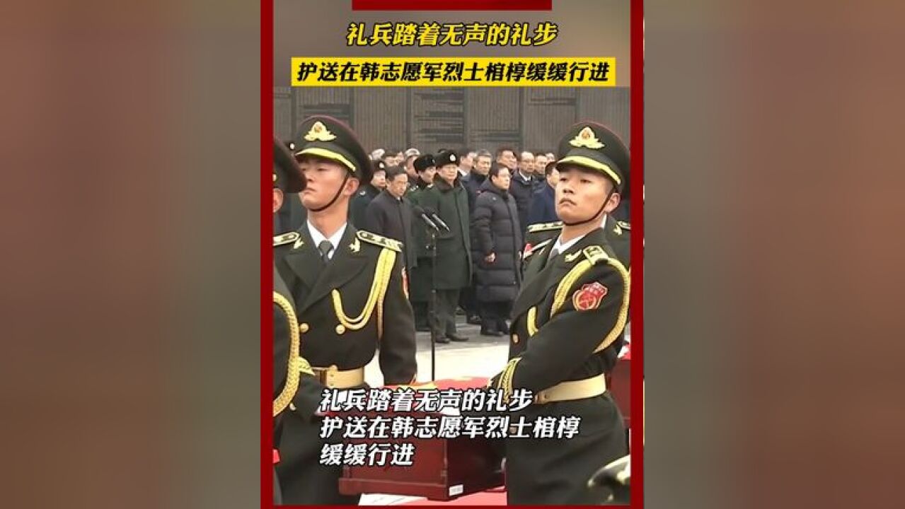 礼兵踏着无声的礼步,护送在韩志愿军烈士棺椁缓缓行进!礼兵的脚步好轻,像怕惊扰沉睡的英魂!