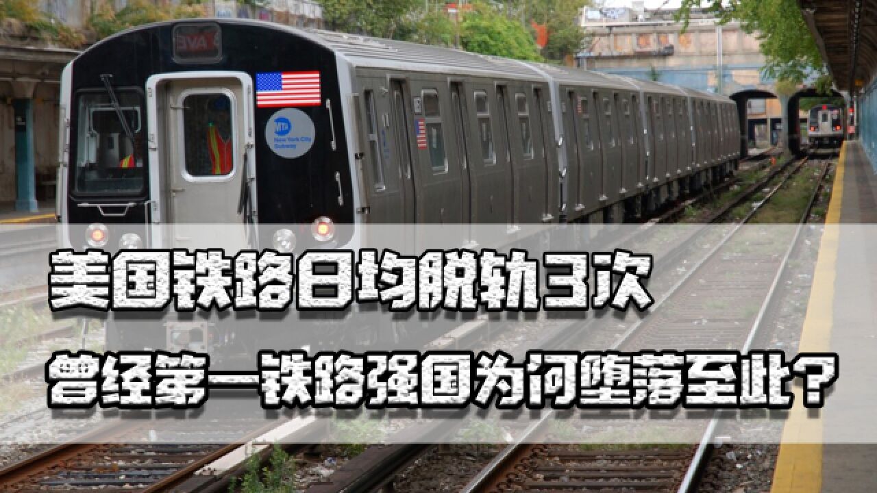 美铁路日均脱轨3次,曾经第一铁路强国为何堕落至此?基建太拉垮