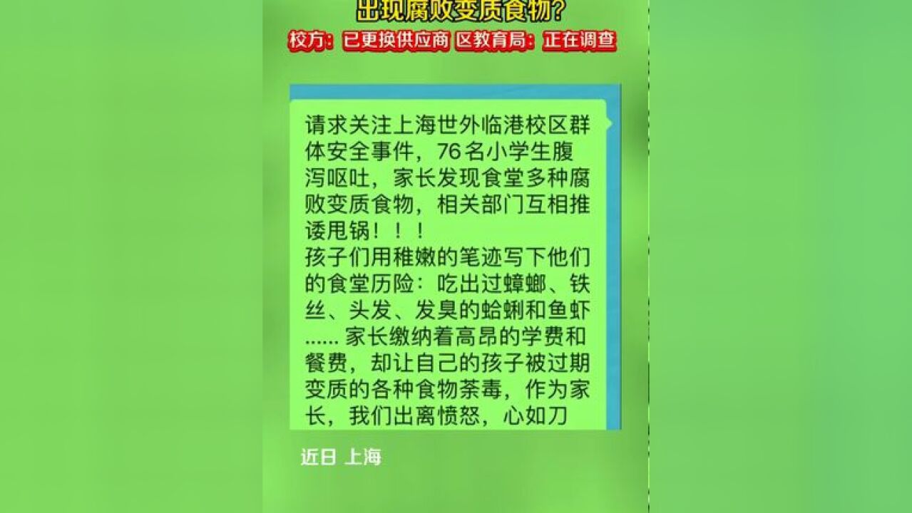 上海知名学校食堂出现腐败变质食物?校方:已更换供应商,区教育局:正在调查