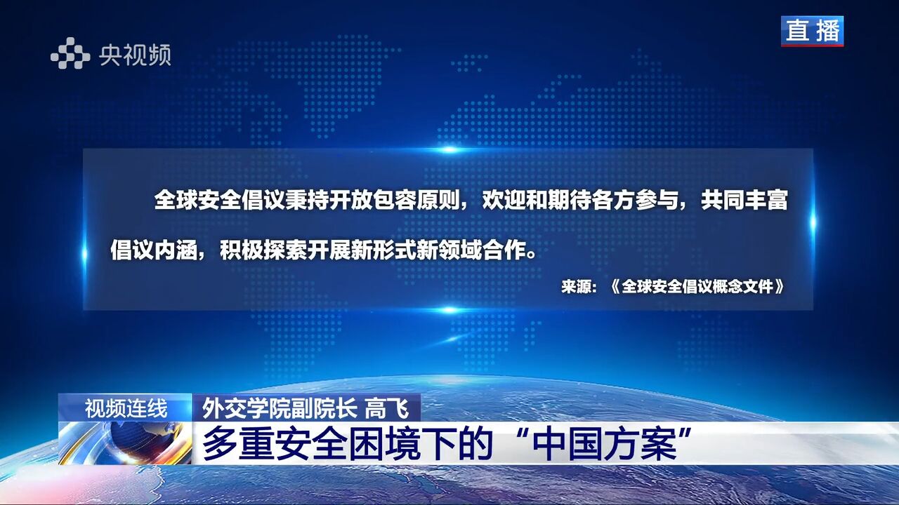 多重安全困境下的“中国方案”已有80多个国家和国际组织表示支持