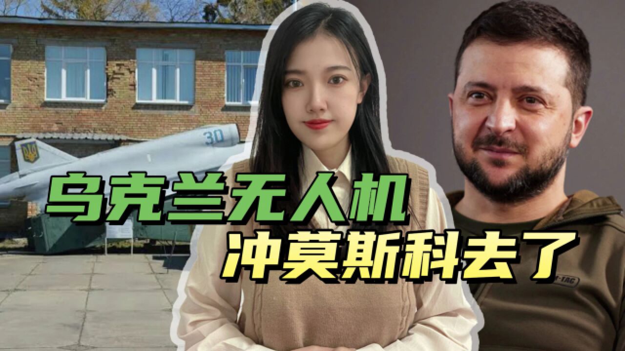 泽连斯基刚做完承诺,无人机就挂载上百公斤炸弹,冲着莫斯科去了