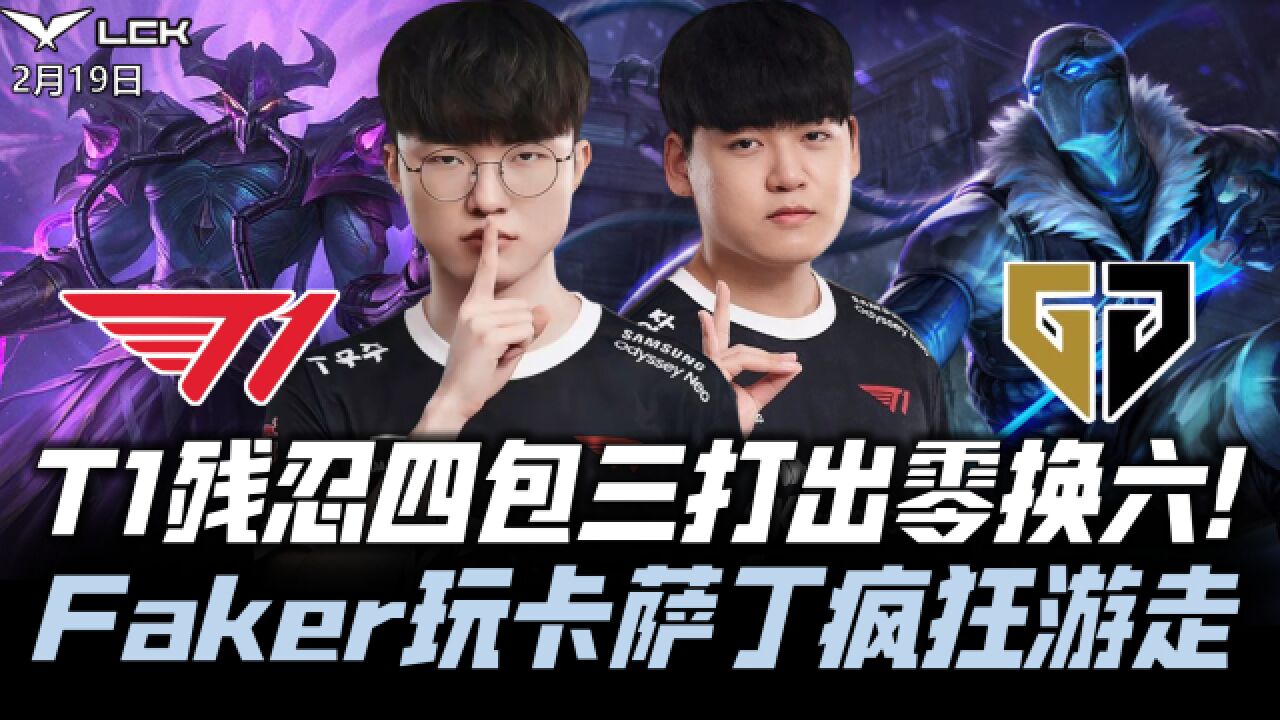 T1vsGEN速看G2:Keria锁滑板鞋残忍越塔!Faker卡萨丁疯狂游走!