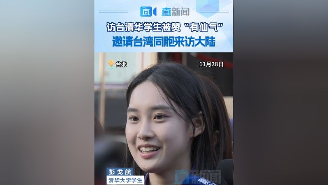 访台清华学生被赞“有仙气” 邀请台湾同胞来访大陆 清华大学学生彭戈航在接受采访时表示,自己只是一个普通的大学生