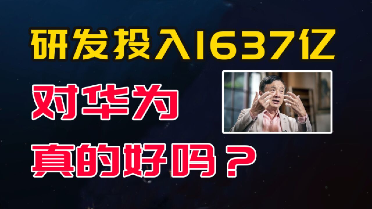 华为研发投入1637亿元,再创新高,但真的越高越好吗?来看案例