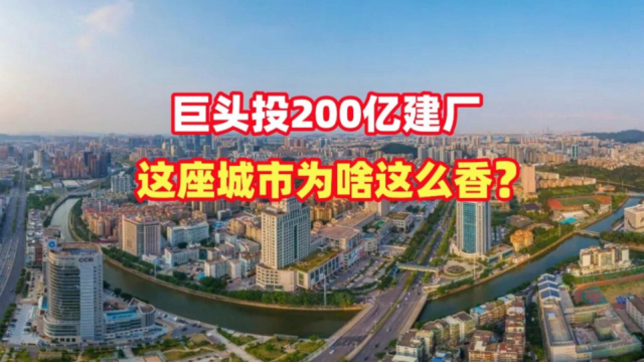 巨头投200亿建厂,这座城市为啥这么香?