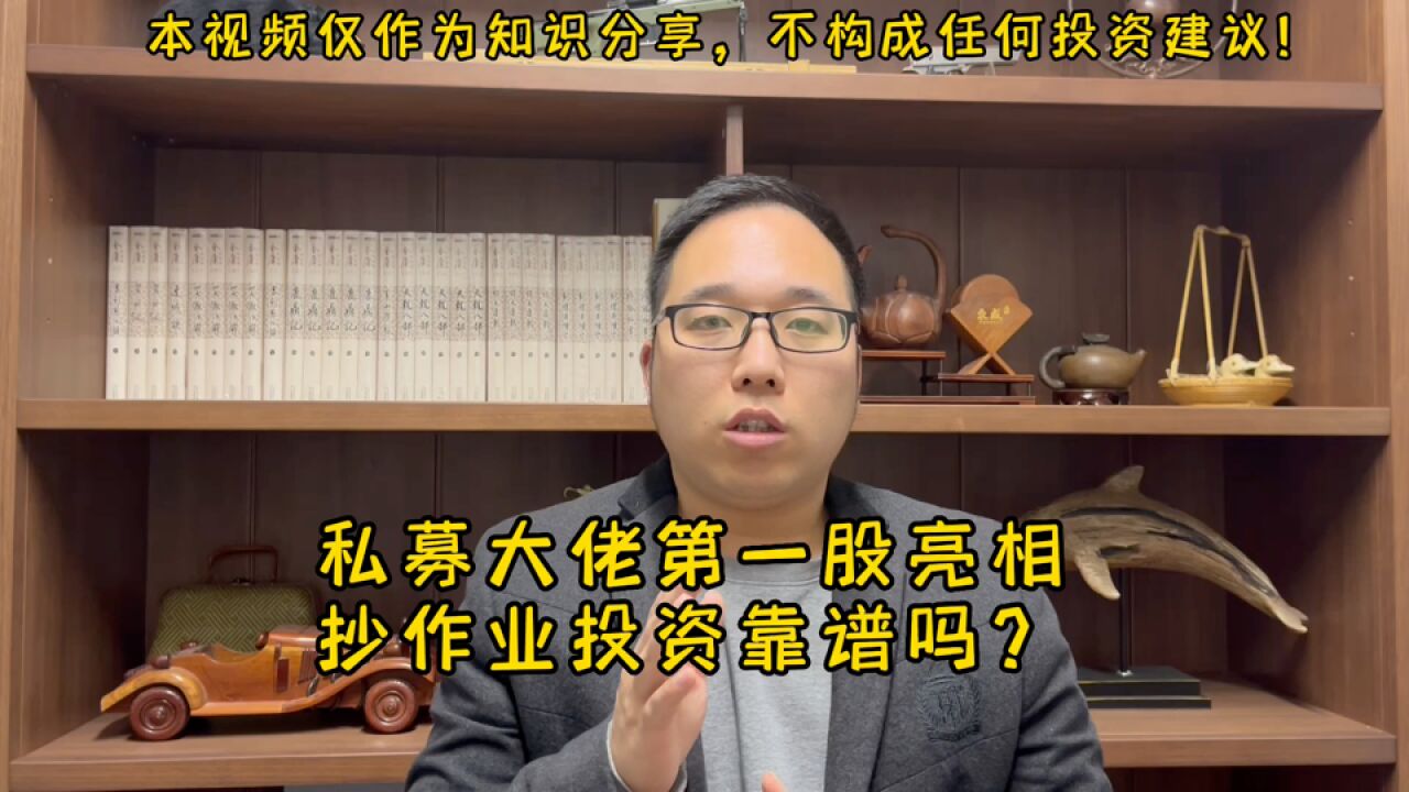 私募大佬第一股亮相,抄作业投资靠谱吗?