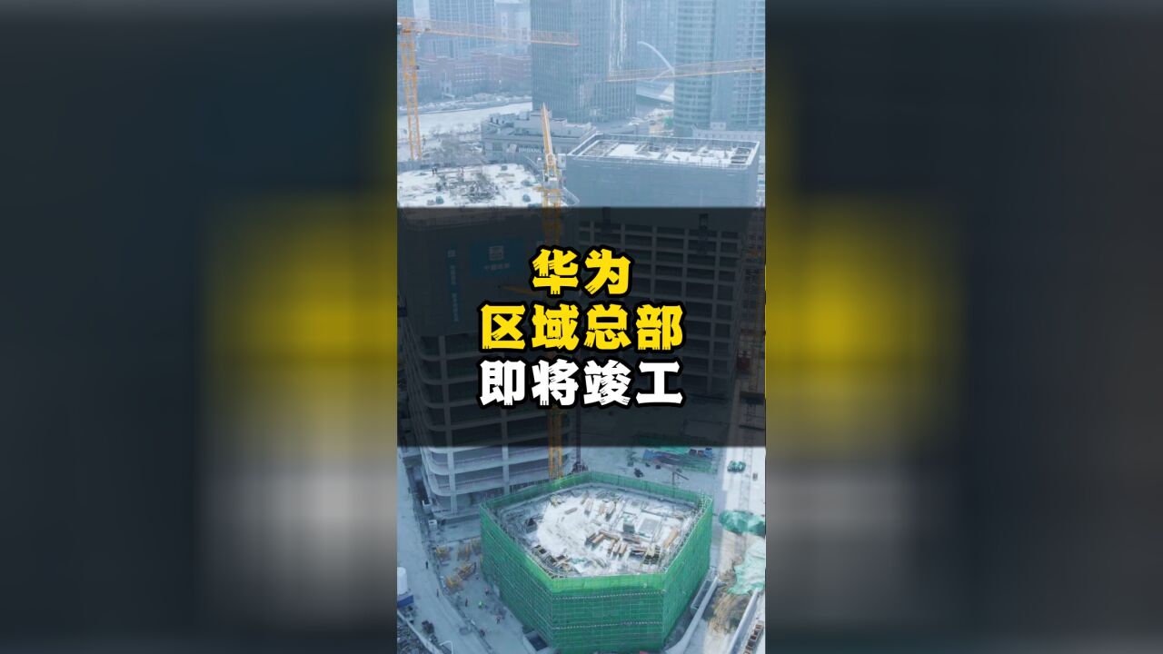 华为全国首个区域总部项目,即将竣工!现在正式开启入驻阶段!