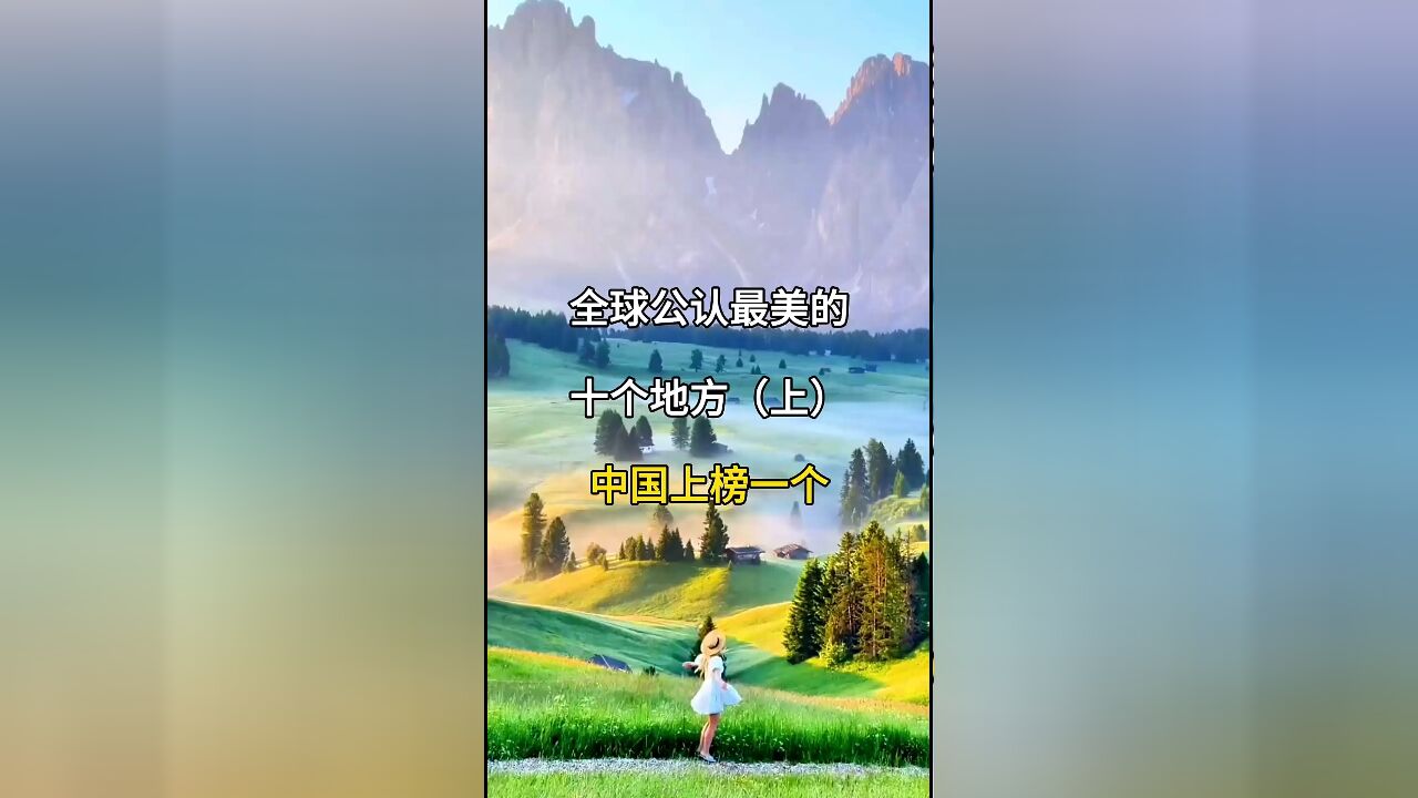 全球十大最美之地:从天堂到人间的绝美风景