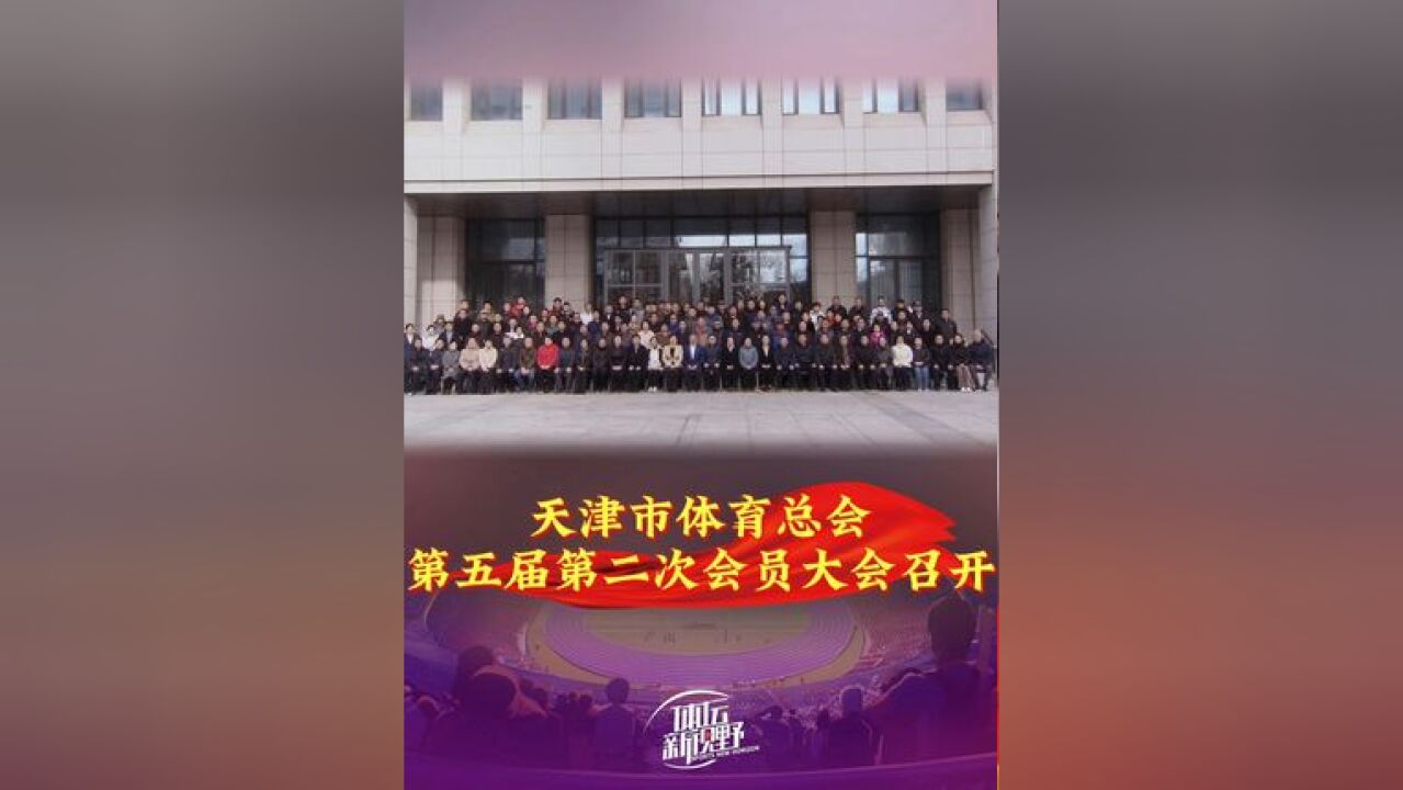 天津市体育总会第五届第二次会员大会召开