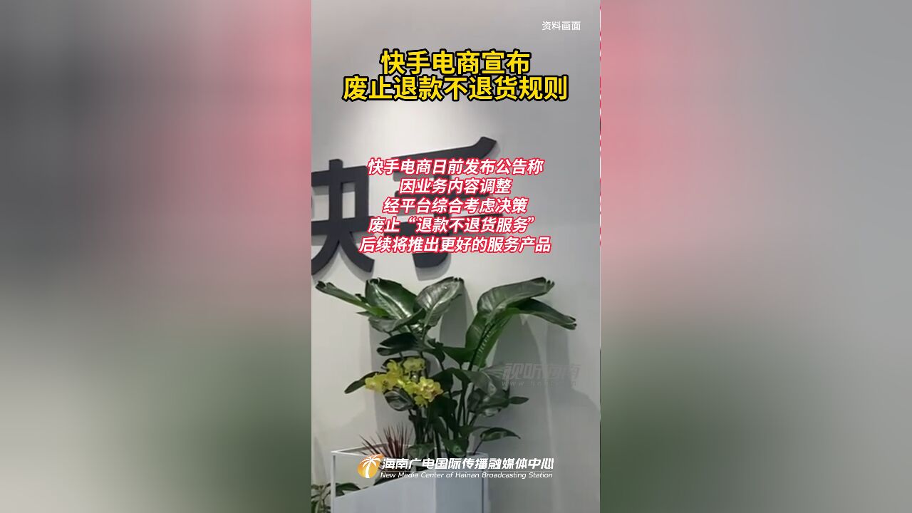 快手电商宣布废止退款不退货规则