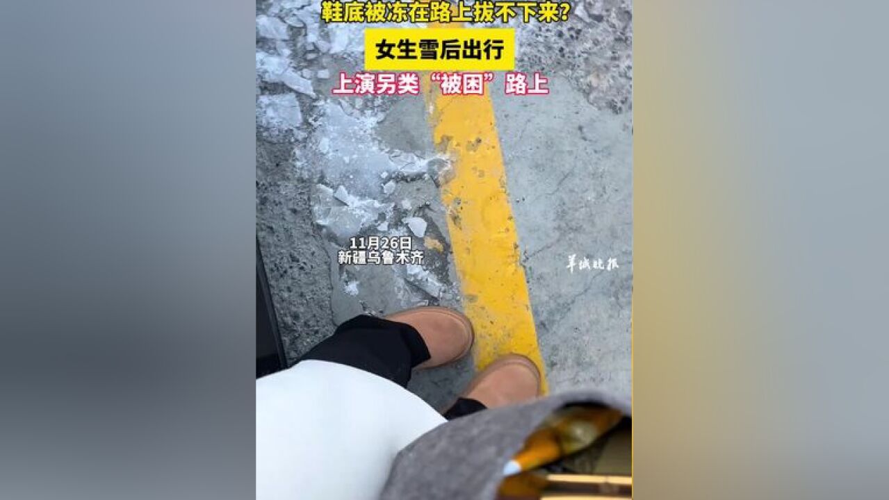 鞋底被冻在路上拔不下来?女生雪后出行上演另类“被困”路上