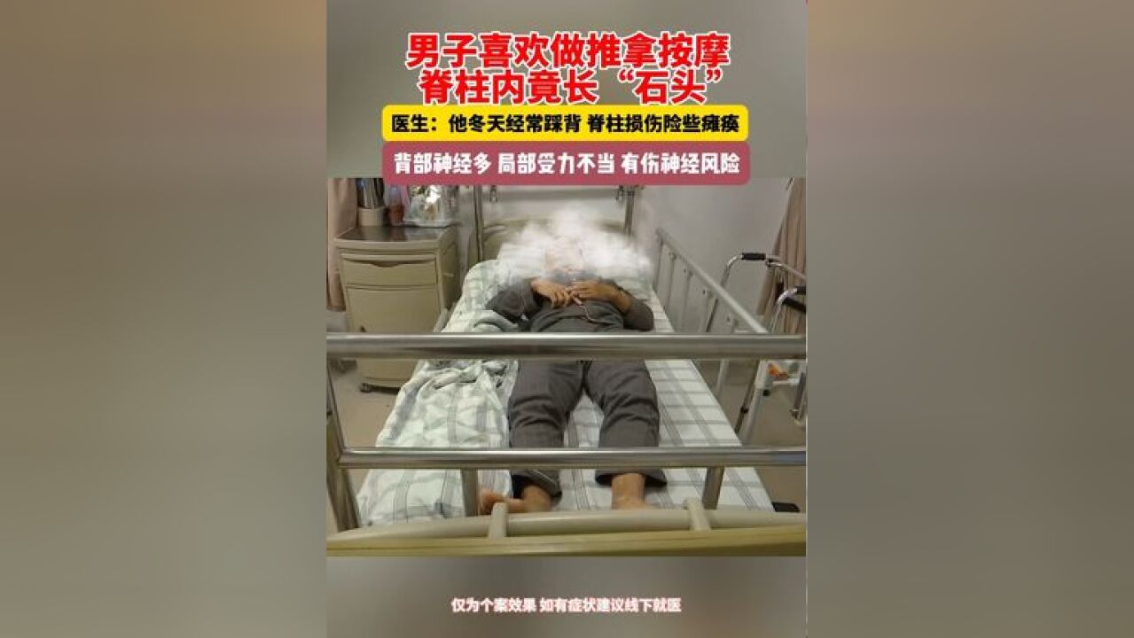 男子喜欢做推拿按摩 脊柱内竟长“石头” 医生:他冬天经常踩背 脊柱损伤险些瘫痪 背部神经多 局部受力不当 有伤神经风险