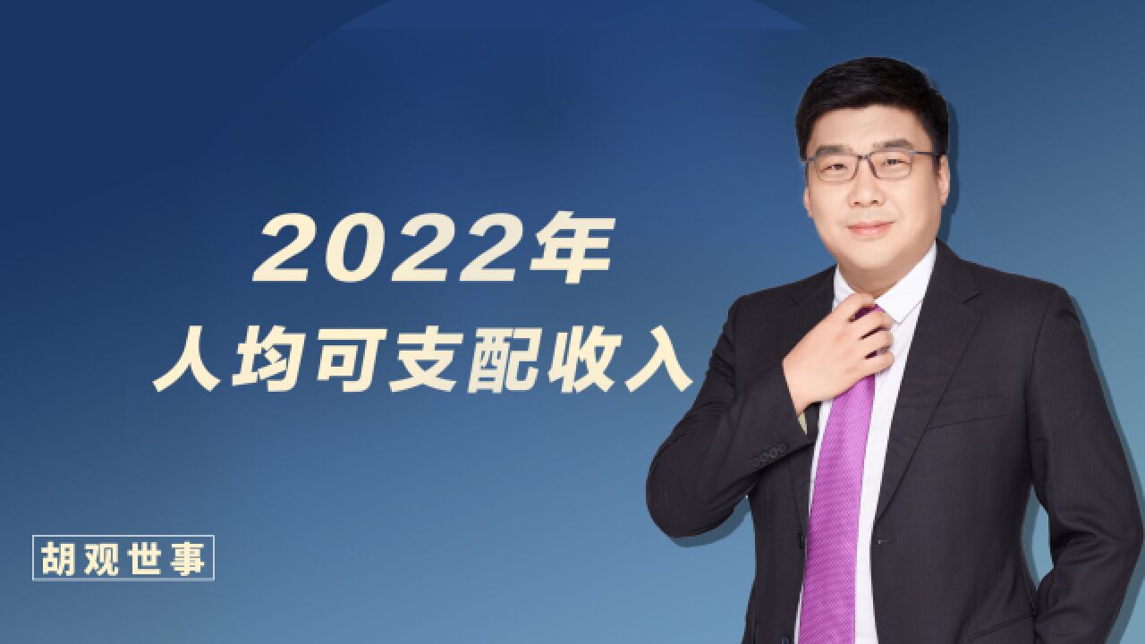 2022年人均可支配收入出炉!大家实打实拿到手的钱,到底有多少?