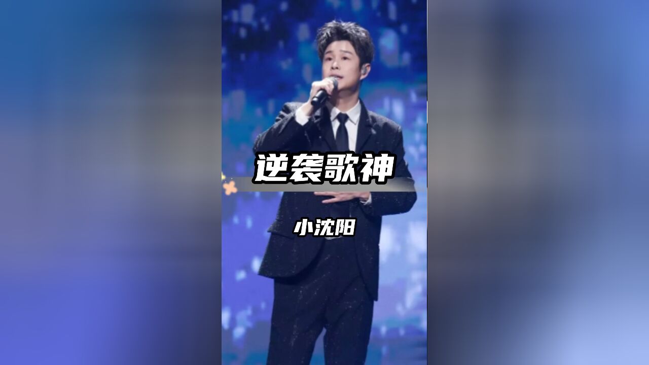 小沈阳逆袭成歌神,一首主题曲火遍全网