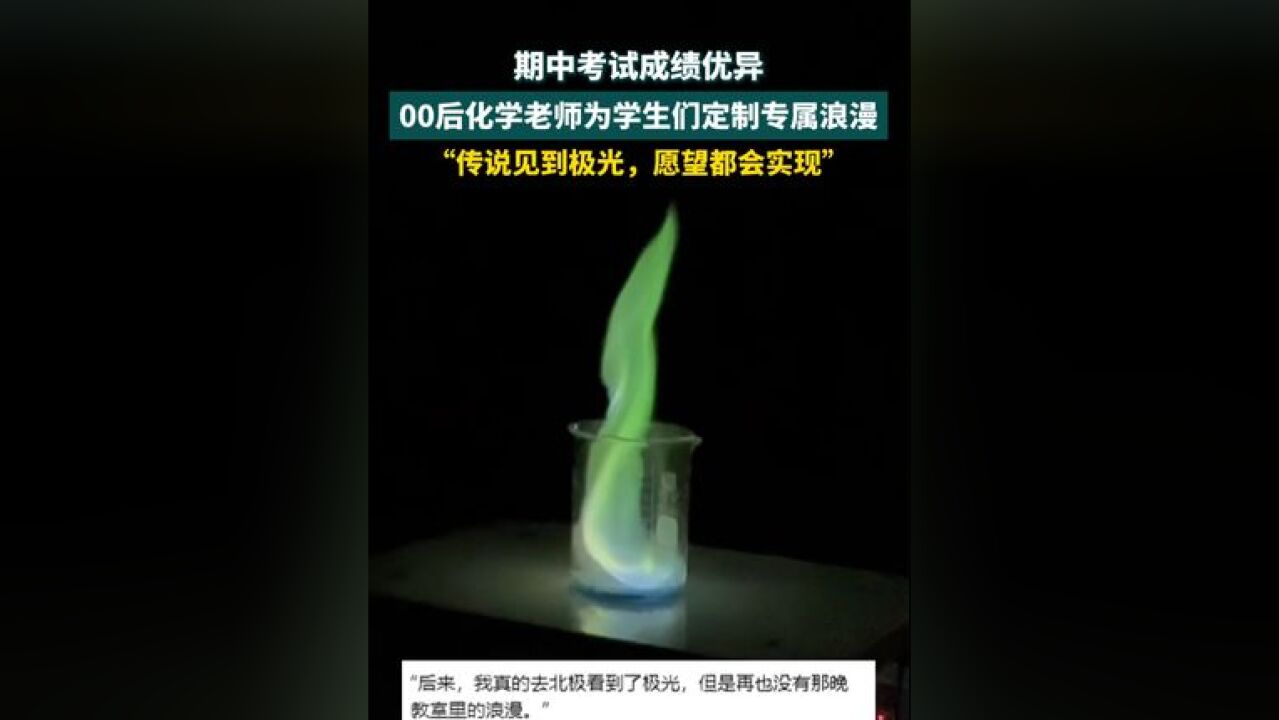 期中考试成绩优异,00后化学老师为学生们定制专属浪漫 “传说见到极光,愿望都会实现,我这次的愿望是孩子们的愿望都能实现”