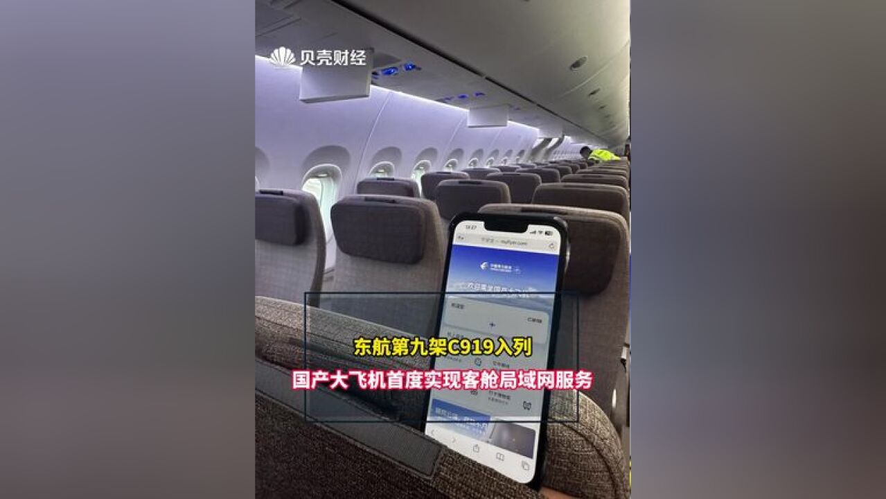 东航第九架C919入列, 国产大飞机首度实现客舱局域网服务