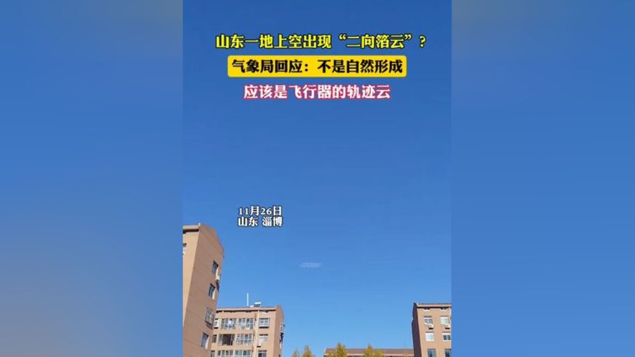 山东一地上空出现“二向箔云”?气象局回应:不是自然形成,像轨迹云