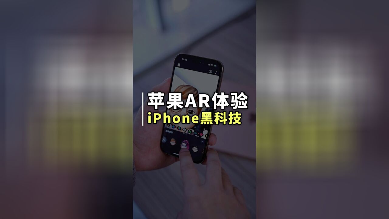 iPhone雷达扫描器真正用法,创造AR虚拟现实环境