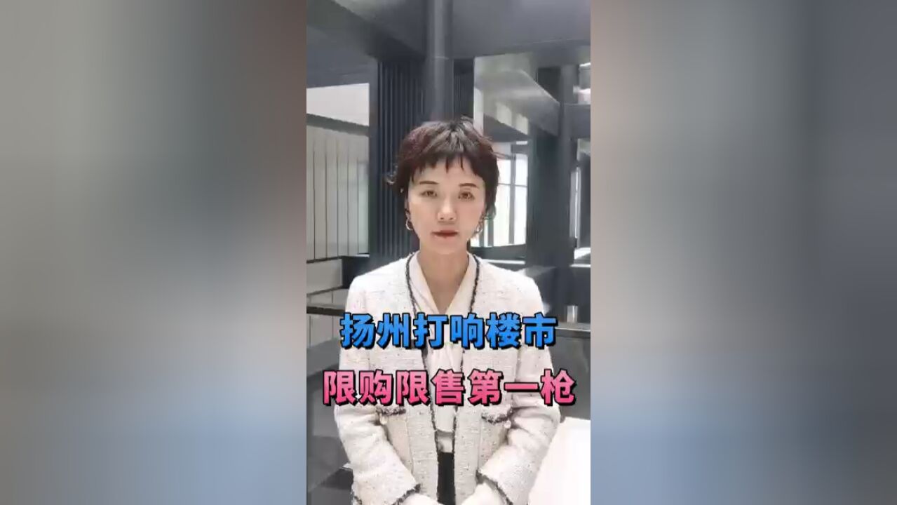 扬州打响楼市限购限售第一枪