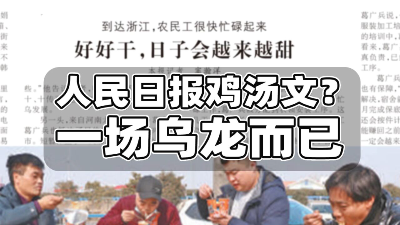 人民日报刊发鸡汤文?传播失误导致乌龙,原报道遭断章取义